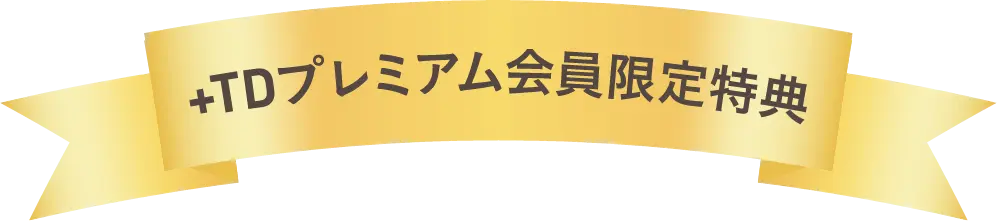 +TDプレミアム会員限定特典