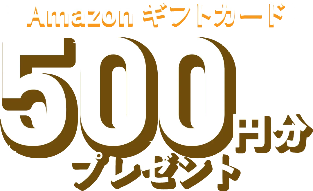 Amazonギフトカード500円分プレゼント