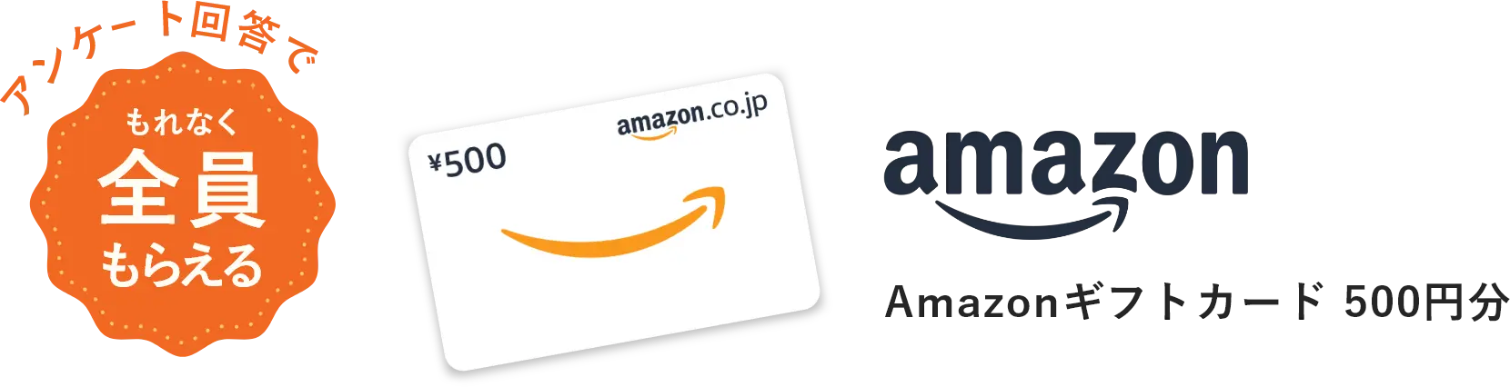 アンケート回答でもれなく全員もらえる Amazonギフトカード500円分