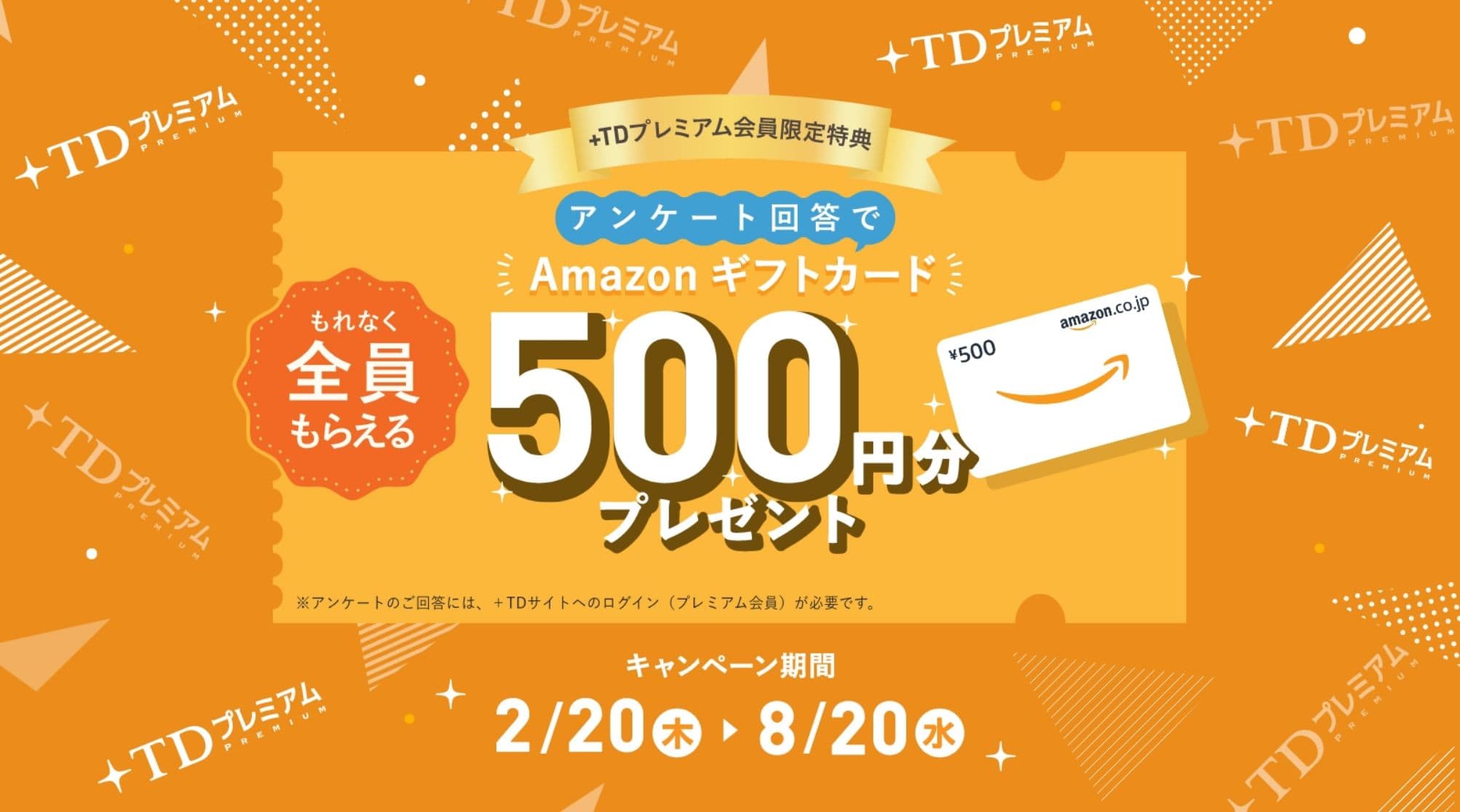 アンケート回答でAmazonギフトカード500円分プレゼント