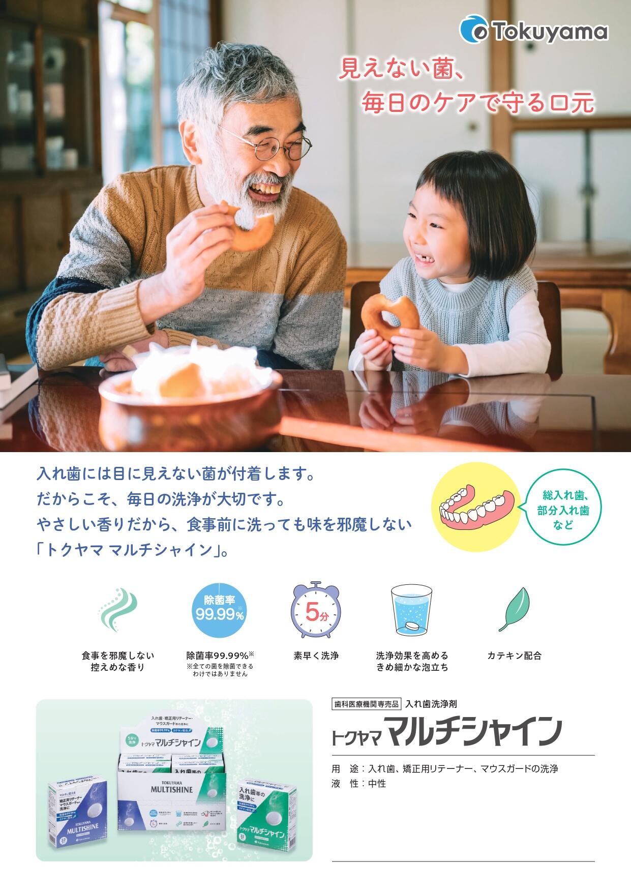 ポスター_義歯_マルチシャイン_A4タテ／260325_page-0001.jpg